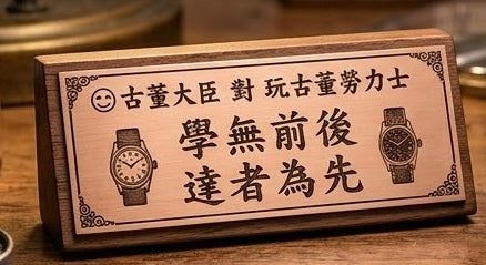 錶底乾坤：在心流中修復，在錯誤中成長的古董錶匠之路
